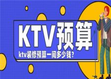 ktv裝修預(yù)算一間多少錢,ktv裝修預(yù)算清單