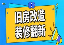 舊房改造裝修翻新,舊房翻新裝修技巧有哪些