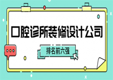 口腔診所裝修設(shè)計公司(排名前六強)