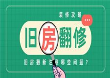 舊房翻修攻略,舊房翻新注意哪些問題