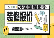 60平方舊房翻新裝修要多少錢(附舊房翻新報價)