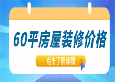 60平米一居室裝修價格,60平米一居室裝修攻略