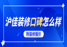 滬佳裝修口碑怎么樣(附裝修報價)