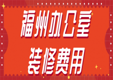 福州辦公室裝修費(fèi)用(全包價(jià)格)
