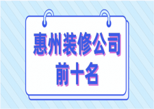 惠州裝修公司前十名(排行榜top10)