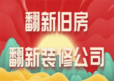 翻新舊房多少錢(qián)，翻新裝修公司找哪家