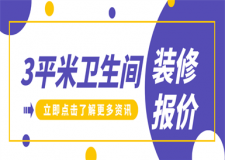 3平米衛(wèi)生間裝修需要多少錢,3平米衛(wèi)生間裝修報價