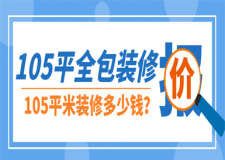 105平米裝修全包價格,105平米裝修多少錢