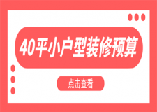 40平米小戶型裝修預(yù)算,40平米小戶型裝修價(jià)格