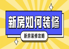 新房如何裝修，新房裝修攻略