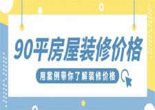 90平米的房子裝修大概要多少錢?(附裝修報價案例詳情)