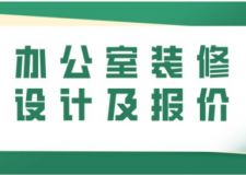 辦公室裝修設(shè)計及報價(內(nèi)含詳細說明)