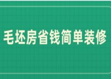 毛坯房省錢簡單裝修(內(nèi)含詳細講解)
