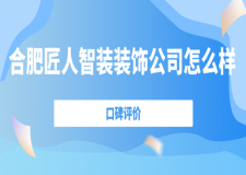 合肥匠人智裝裝飾公司怎么樣(口碑評(píng)價(jià))