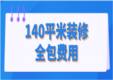 140平米裝修全包費用(裝修報價清單)