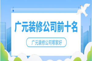 2019沈陽裝修公司前十名單