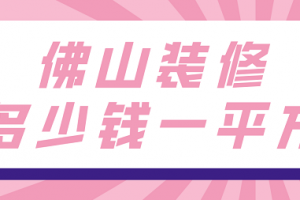 简单装修多少钱一平方