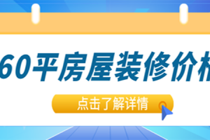 60平米中户小户型怎么装修