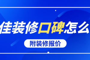 沪佳装修口碑怎么样