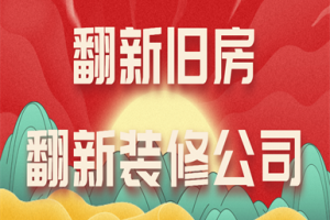 旧房翻新装修公司哪家好