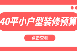 40平米复式公寓装修价格