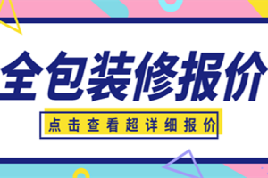 超详细全包装修报价,全包装修报价预算表格