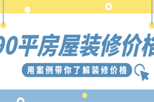 成都90平米房子装修大概多少钱