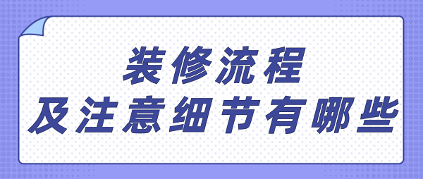 裝修流程及注意細(xì)節(jié)有哪些