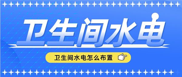 衛(wèi)生間水電怎么布置