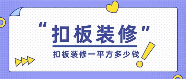 扣板裝修多少錢