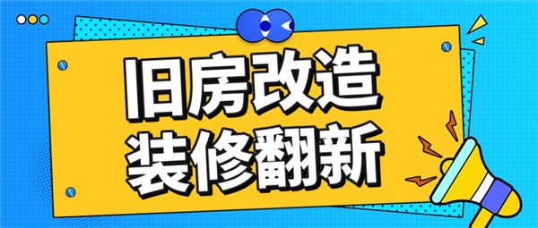 舊房改造裝修翻新