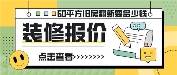 60平方舊房翻新