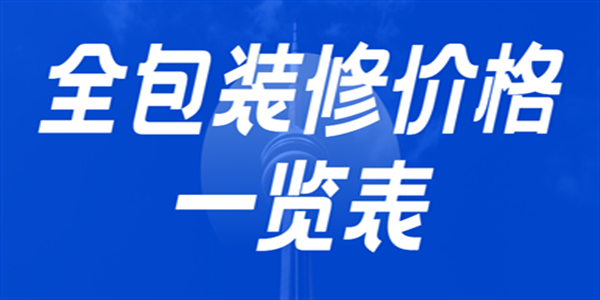全包裝修價格一覽表