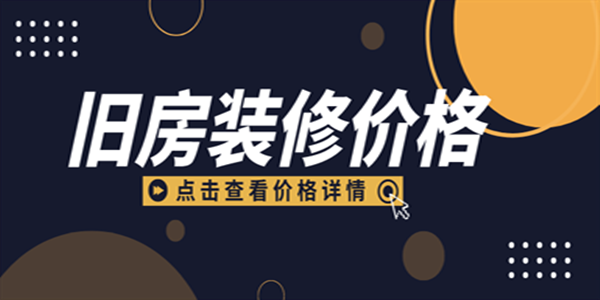 舊房裝修價(jià)格