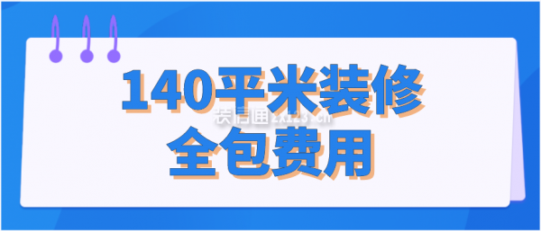 140平米裝修全包費用