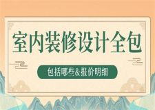 室內(nèi)裝修設(shè)計全包包括哪些(附報價明細表)