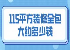 115平方裝修全包大約多少錢(預(yù)算清單)