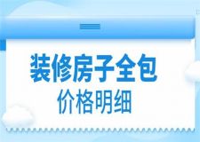 裝修房子全包價格明細,2023裝修一般多少一平方