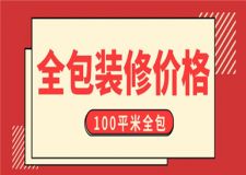100平米全包裝修價(jià)格,100平米全包裝修要多少錢(qián)