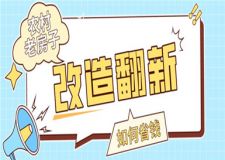 農(nóng)村老房子改造翻新,老房子改造翻新如何省錢(qián)