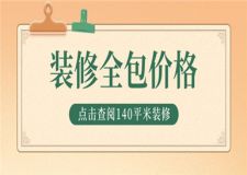 140平米裝修全包價(jià)格,140平米全包裝修多少錢(qián)