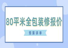 80平米全包裝修報(bào)價(jià)(預(yù)算詳單)