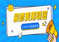 130平方裝修費(fèi)用明細(xì),130平方裝修要多少錢(qián)