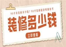 90平裝修多少錢(qián),90平裝修報(bào)價(jià)明細(xì)參考