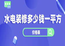 水電裝修多少錢(qián)一平方(2024全新水電價(jià)格表)