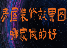 房屋裝修效果圖哪家做的好(口碑裝修公司)