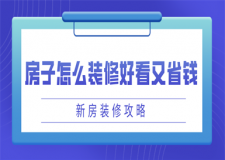 怎么裝修房子好看又省錢(qián)