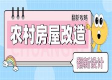 農(nóng)村房屋改造翻新設(shè)計(jì), 農(nóng)村自建房改造翻新攻略