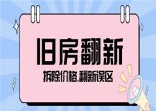 舊房翻新拆除價(jià)格,舊房翻新有哪些誤區(qū)