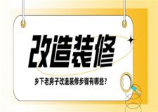 鄉(xiāng)下老房子改造裝修,老房子改造裝修步驟有哪些